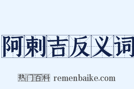 阿剌吉反义词是什么意思的图片